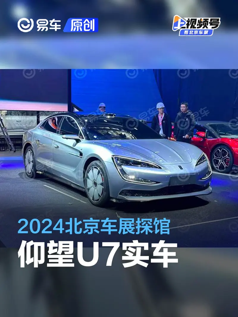 2024北京車展探館：仰望U7